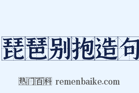 琵琶别抱造句是什么意思的图片